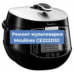 Замена датчика давления на мультиварке Moulinex CE222D32 в Екатеринбурге